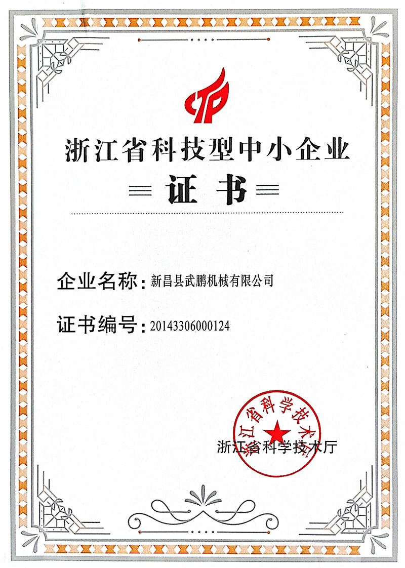 省级科技型企业